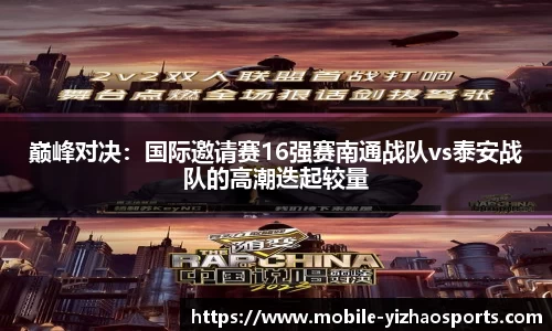 巅峰对决：国际邀请赛16强赛南通战队vs泰安战队的高潮迭起较量