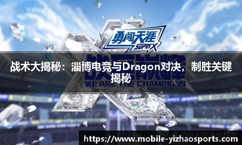 战术大揭秘：淄博电竞与Dragon对决，制胜关键揭秘