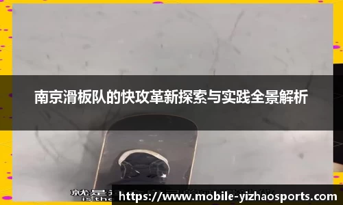 南京滑板队的快攻革新探索与实践全景解析