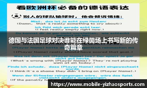 德国与法国足球对决谁能在绿茵场上书写新的传奇篇章