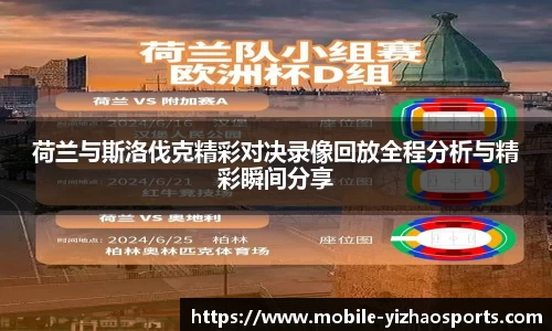 荷兰与斯洛伐克精彩对决录像回放全程分析与精彩瞬间分享