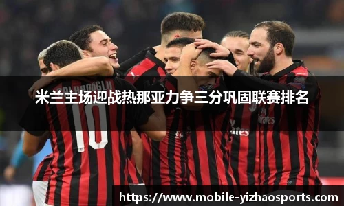米兰主场迎战热那亚力争三分巩固联赛排名
